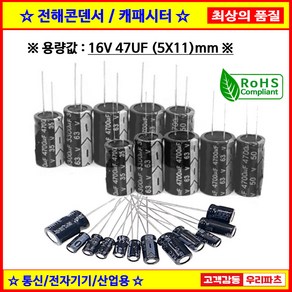 전해콘덴서 16V 47UF 5X11 CAPACITOR 105도 전해캐패시터 컨덴서 capacito 콘덴서 캐패시터, 1개