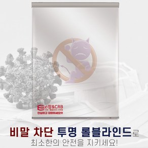 윈홈스 비말차단 투명 롤스크린 블라인드(가로70cm)/가림막/관공서/편의점