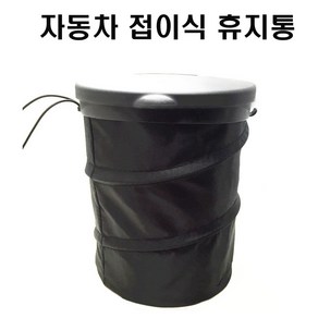 차량용 휴지통 자동차 쓰레기통 접이식 수납용 덮개형, 단품, 단품, 1개