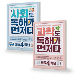 사회/과학도 독해가 먼저다 초등 4학년 세트 (전2권) 키출판사