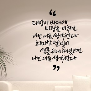 태양이바다에 캘리그라피스티커 포인트그래픽스티커 벽지 인테리어 글자 명언 글귀 한글 데코 레터링 손글씨 문구, 화이트