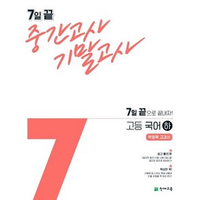 7일 끝 중간고사 기말고사 고등 국어 (하) : 박영목 교과서, 상품명