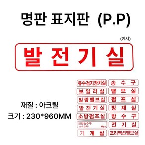 명판 표지판 소방 표지 /알람밸브실 /전기실 /방수구 /펌프실 /연결 송수구, 4.전기실, 1개