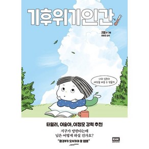 기후위기인간:나의 실천이 세상을 바꿀 수 있을까, 구희 저/이유진 감수, 알에이치코리아