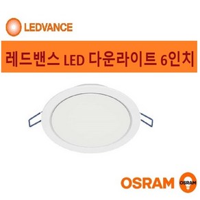 오스람 레드밴스 LED천정매입등 6인치 다운라이트12.5W 15W/3인치 8W / 8인치 22W 매입등/거실 방등 식탁 매장 창고/재고특가, 6인치 15W 주광(흰빛), 1개