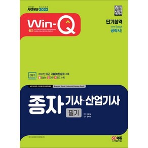 2023 Win-Q 종자기사&#183;산업기사 필기 단기합격, 시대고시기획