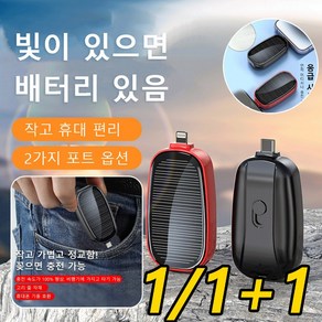 1/1+1 휴대용 태양광 키홀더 보조배터리 초미니보조배터리 고속충전 Type-c/애플 인터페이스, 1200mAn, (2개)블랙(Type-C포트)x2