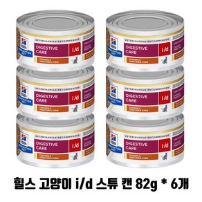 힐스 캣 id i/d 스튜 캔 82g x 6개 고양이 저지방 digestive cae 치킨야채스튜 6캔, 닭