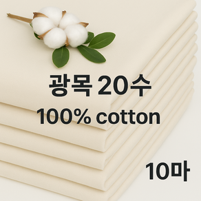 광목과소창 광목 20수 생지, 베이지