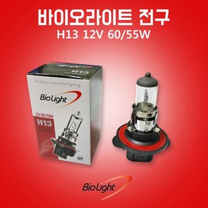 바이오라이트전구 H13 12V 60 55W 낱개 1개 헤드램프 할로겐전구