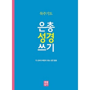 은총 성경 쓰기: 묵주기도:각 신비의 배경이 되는 성경 말씀