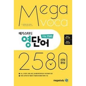 메가스터디 영단어 수능 2580 종합편책, 메가스터디 영단어 수능 2580 종합편 (2023년용