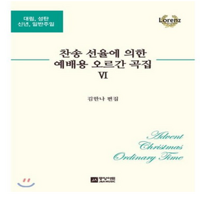 찬송 선율에 의한 예배용 오르간 곡집 6