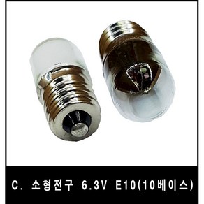 소형전구모음전 1.5V 3V 6.3V 18V 24V 28V 낱개, C 6.3V 10베이스, 1개, 1개입