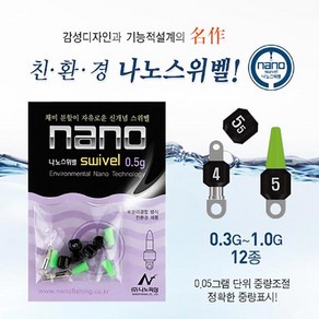 나노피싱 나노스위벨 (0.15g-1.0g), 0.65g, 1개