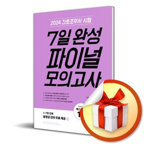 2024 간호조무사 7일 완성 파이널 모의고사 (이엔제이 전용 사 은 품 증 정)