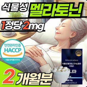 식물성 멜라토닌 잠 자기전 한정당 2mg 정 식약청 인정 맬라토닌 메라토닌 홈쇼핑 멜라토닉 테아닌 비타민B 이노시톨 에너데이 melatonin