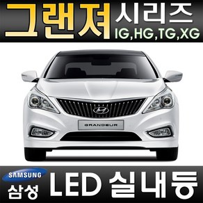 터보LED 그랜져 IG HG TG XG 실내등 풀세트 삼성LED적용 번호판등 T10 12V LED실내등 차량용LED 반디LED 국산