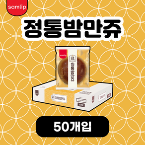 삼립 정통 밤만쥬, 50개, 23g