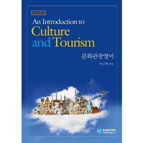 An Intoduction to Cultue and Touism: 문화관광영어, 백산출판사