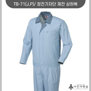 티뷰크 TB-71J TB-72J TB-73J 제전복 안전복 회사복 작업복 유니폼 단체복 로고자수 나염 전사