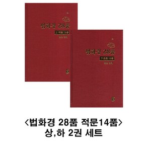 법화경 28품(상 하 세트) (본문 14품), 1개