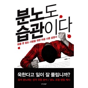 분노도 습관이다:화를 못 참는 사람을 위한 마음 사용 설명서