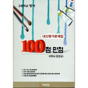 100점 만점 고등 영어 내신평가문제집(지학사 민찬규)(2018):3과 4과 5과