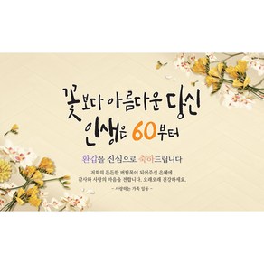 맑은누리디자인 환갑현수막 520 생신파티