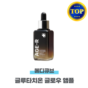 메디큐브 에이지알 글루타치온 글로우 앰플 50ml 1개