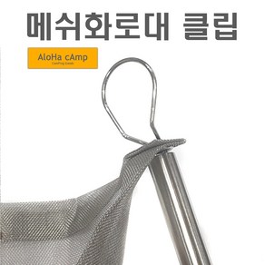 캠핑 메쉬망 고정핀 클립 화로대 부품 교체 미니 불멍 낚시 캠핑 등산, (선택1번)메쉬망고정핀(낱개1개)