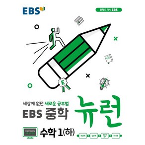 EBS 뉴런 중학 수학1(하)(2020) 세상에 없던 새로운 공부법, 중등1학년