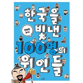 한국을 빛낸 100명의 위인들:, Oldstais(올드스테어즈), 올드스테어즈 편집부