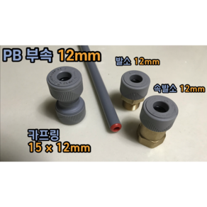 PB 12mm PB부속 이중배관 방식 보수가능 + 슬리브 (카프링 15X12mm 발소 12mm 속발소 12mm)