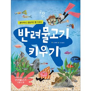 반려물고기 키우기, 상상의집, 반려세상