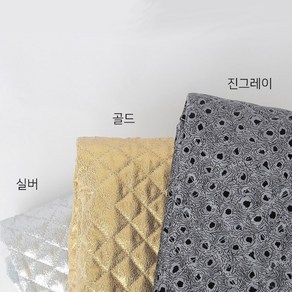 누빔지] 금 은 그레이 누빔 3종 ann 누비원단 누빔원단, 진그레이, 1개