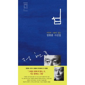 시인의 그림이 있는섬:정현종 시선집, 문학판, 정현종