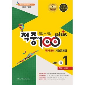 적중 100 Plus 영어 평가대비 기출문제집 1학기 전과정 중1 천재 이재영 (2024년용) : 중간+기말