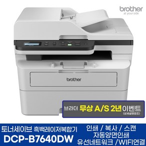 브라더 흑백레이저복합기 DCP-B7640DW 기본토너 포함 + 추가 정품토너 1개 상품 인쇄 복사 스캔 양면인쇄 WIFI