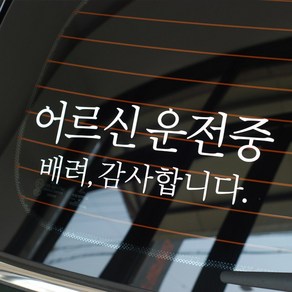 심플한 어르신운전중 스티커 할아버지 할머니 운전중, 1개, 라지 x 흰색반사(밝은실버)