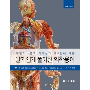 알기 쉽게 풀이한 의학용어, 지제근, 아카데미아