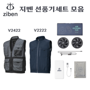 지벤 선풍기 조끼 2종 모음 /[조끼 2종 택 1 +선풍기팬+배터리+아이스팩2개 구성]/ZB- V2222 ZB-V2422/선풍기조끼 풀세트/무더운 여름 필수 작업복 조끼/에어쿨링