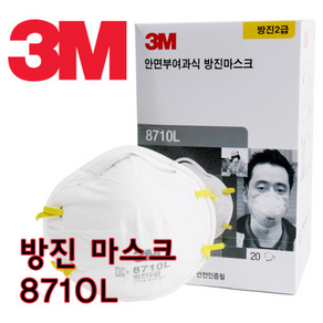 3M 8710L 2급 방진 마스크 분진 산업용 공업용 3M8710 산업용마스크 2급 분진 미스트, 20개