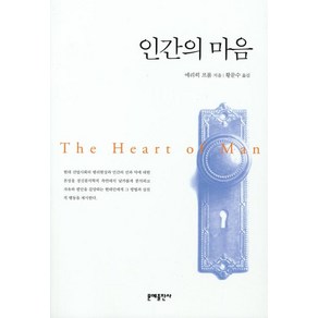 인간의 마음, 문예출판사
