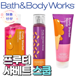 [신상]배스앤바디웍스 BBW 향기롭고 러블리한 프루트 샤베트 스쿱, 바디워시, 1개, 295ml