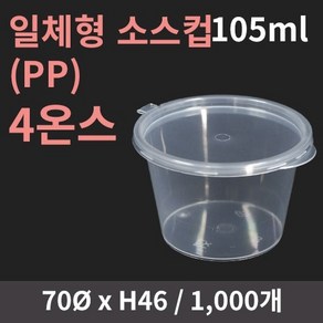 4온스 일체형 소스컵 PP 1000개, 1개