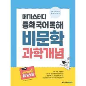 메가스터디 중학 국어 독해 비문학 과학 개념(2024), 메가스터디북스, 고등학생