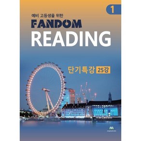 예비 고등생을 위한 Fandom Reading 1 단기특강 25강, 중앙에듀북, 고등학생