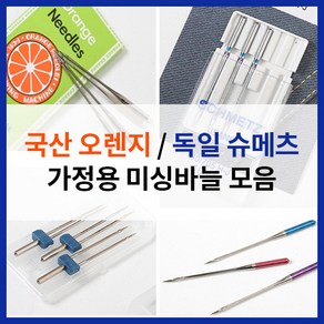 [가정용 재봉틀바늘 모음] 오렌지 슈메츠 니트 미싱 바늘 스판원단 건너뜀방지 블루팁 레드팁 쌍침 가죽 청바지 핀턱노루발 미싱부자재