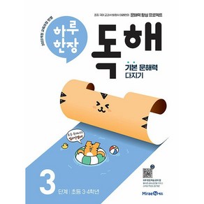 하루 한장 독해 3단계 : 초등 3 4학년 (25년용)